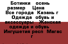 Ботинки,  осень, 39размер  › Цена ­ 500 - Все города, Казань г. Одежда, обувь и аксессуары » Женская одежда и обувь   . Ингушетия респ.,Магас г.